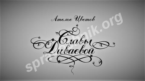 Европейские фантазии «ателье цветов славы диваевой": винтаж, ром