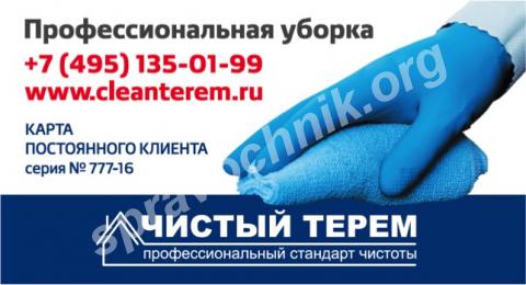 Лидер рейтинга клининговых услуг компании чистый терем