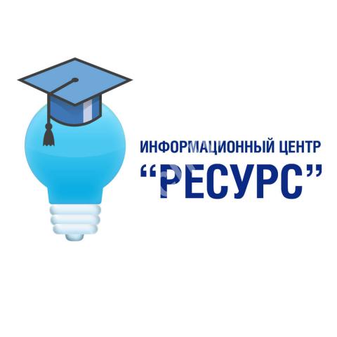 Информационный центр «ресурс» - помощь в обучении