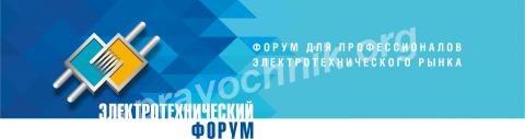 Приглашение на 23-ий электротехнический форум этм!