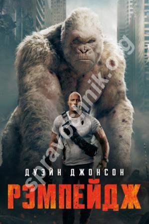 Новинка «рэмпейдж» в интернет-кинотеатре tvzavr