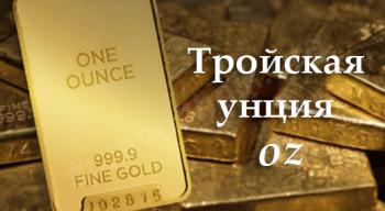 История возникновения и особенности применения тройской унции