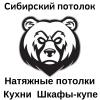 Сибирский потолок - натяжные потолки северск, томск