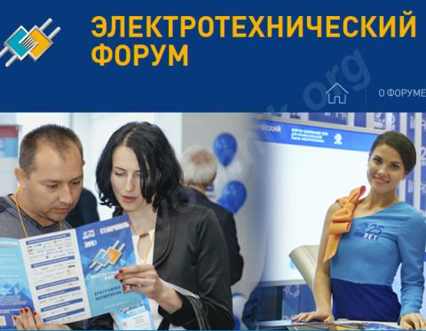 Форум электротехники и безопасности состоится в сентябре