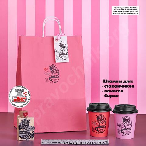 Изготовление штампов для пакетов с логотипом и штампов для бренд