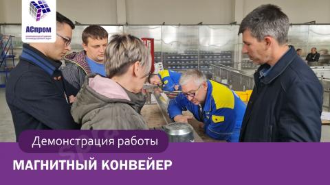 Магнитный конвейер | перемещение металлических изделий