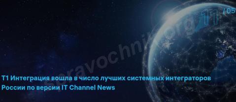 Т1 интеграция в рейтинге лучших системных интеграторов россии