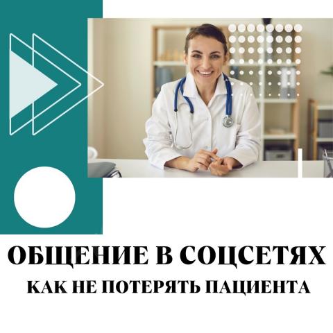 Общение в соцсетях — как не потерять клиента