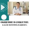 Общение в соцсетях — как не потерять клиента