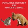 Рекламное агентство или мальчик с авито
