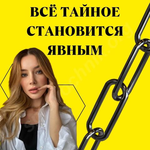 Все тайное становится явным!