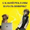 С какой рекламы в оренбурге начать новичку