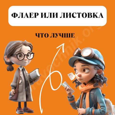 Флаер или листовка что лучше