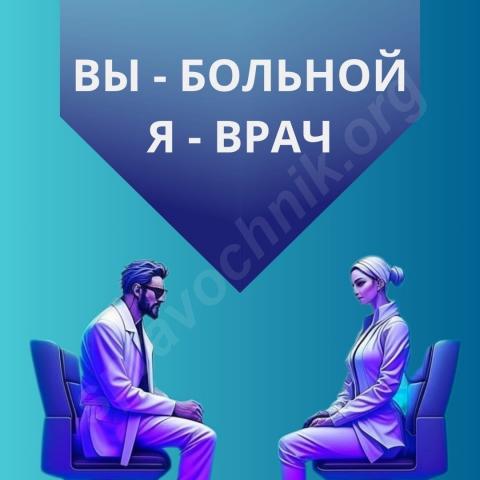 Вы — больной, я — врач