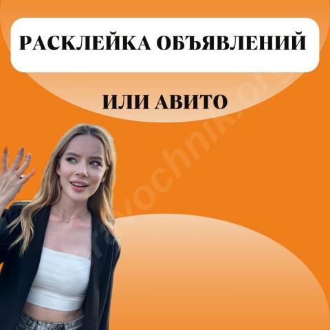Расклейка объявлений или авито