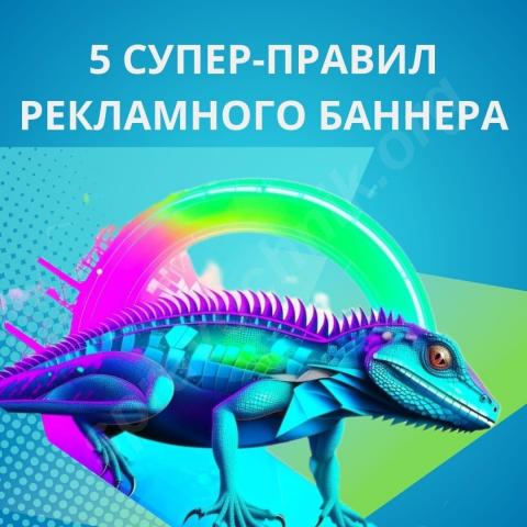 5 супер-правил рекламного баннера