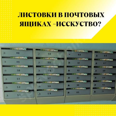 Листовки в почтовых ящиках – искусство?