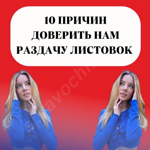 10 причин доверить нам раздачу листовок