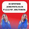 10 причин доверить нам раздачу листовок