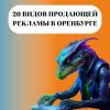 20 видов продающей рекламы в оренбурге
