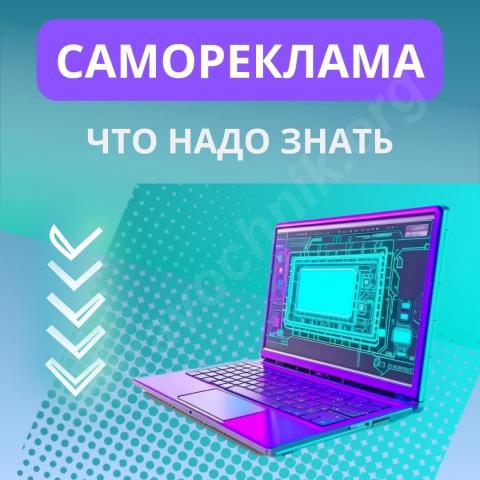 Самореклама — что надо знать