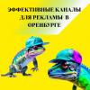 Эффективные каналы для рекламы в оренбурге