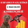 6 правил расклейки с высокой конверсией