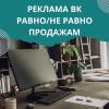 Реклама вк равно/не равно продажам