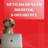 Методы печати визиток в оренбурге
