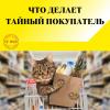 Что делает тайный покупатель