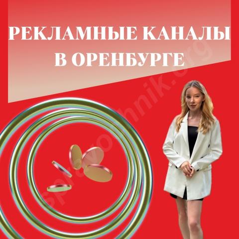 Рекламные каналы — какие подойдут вашему бизнесу