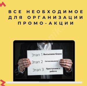 Что нужно, чтобы организовать промо-акцию в оренбурге и области