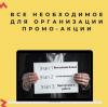 Что нужно, чтобы организовать промо-акцию в оренбурге и области