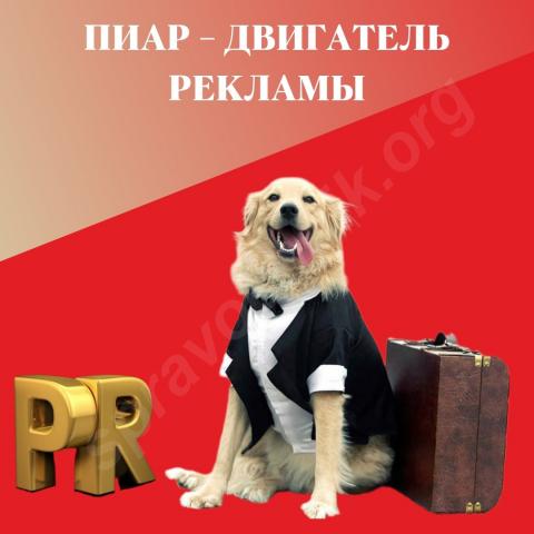 Пиар — двигатель рекламы
