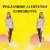 Рекламное агентство в оренбуржье