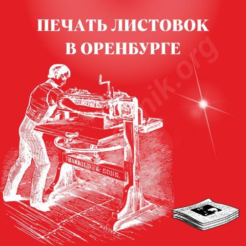 Печать листовок