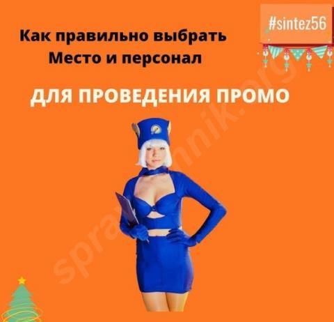 Как выбрать место и персонал для промо-акции