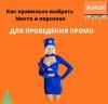 Как выбрать место и персонал для промо-акции