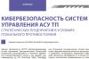 Кибербезопасность асу тп стратегических предприятий – статья по
