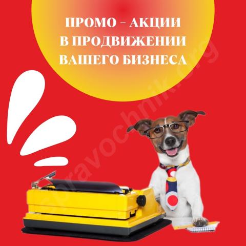 Промо-акции в продвижении вашего бизнеса