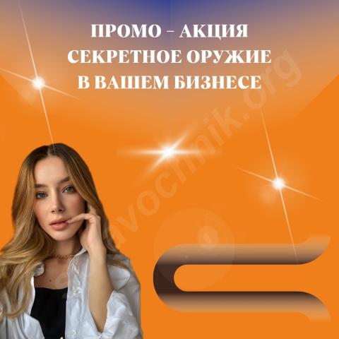 Промо-акция, секретное оружие для вашего бизнеса