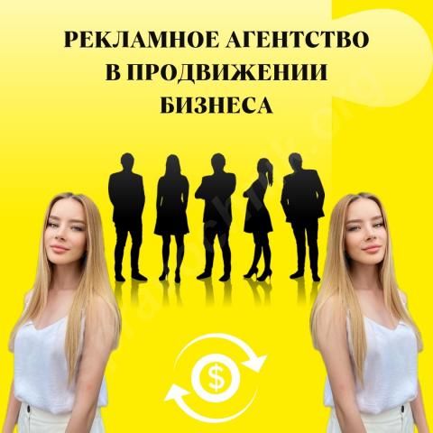 Рекламное агентство в продвижении бизнеса
