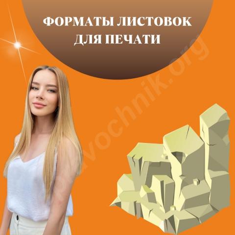 Форматы листовок для печати