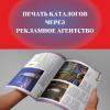 Печать каталогов через рекламное агентство
