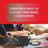5 классных причин работать с маркетинговым агентством