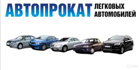 Прокат автомобилей, заказ автомобилей, лизинговая компания