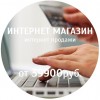 Интернет-магазин