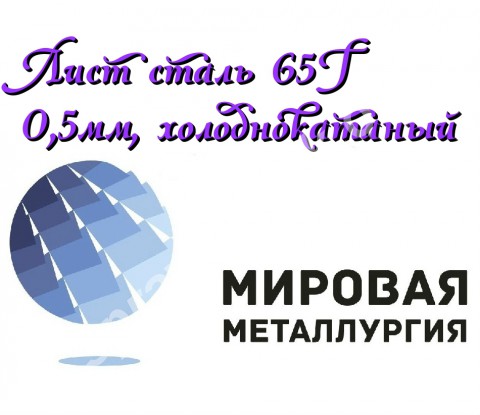 Лист сталь 65Г 0,5мм, холоднокатаный лист ст.65Г от 0.5мм до 3мм