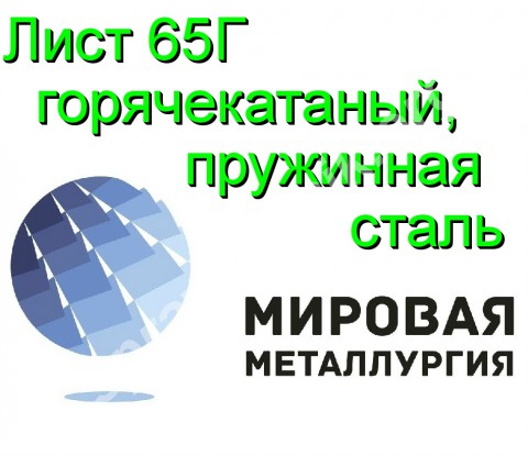 Лист 65Г горячекатаный, пружинная сталь 65Г ГОСТ 1577-93