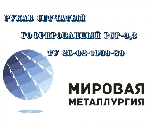 Рукав сетчатый гофрированный РСГ-0,3 ТУ 26-02-1099-89, нерж. ст.